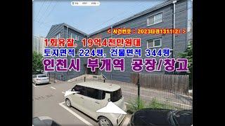 인천시공장경매, 19억4천만원대 인천시 부평구 부개동 289  공장 창고 경매 (부개역)