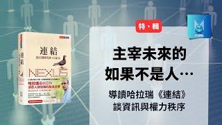 【特輯】解讀「人類大歷史」哈拉瑞新作《Nexus連結》：歷史的主角真的是人類嗎？｜怪獸科技公司