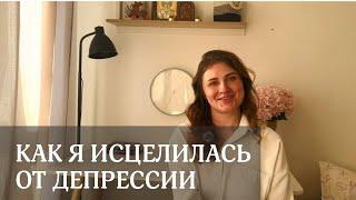 ИСТОРИЯ МОЕГО ИСЦЕЛЕНИЯ | ПОБЕДА НАД ДЕПРЕССИЕЙ