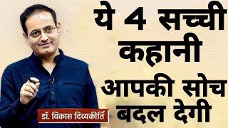 ये 4 सच्ची कहानी आपकी सोच बदल देगी || dr vikas divyakirti best  hindi motivational speech 2024