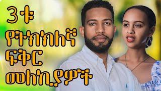 2 የፍቅር ጥቅሞች - ሁሉም ሰው counseling ያስፈልገዋል| Melhk Media | መልሕቅ ሚዲያ