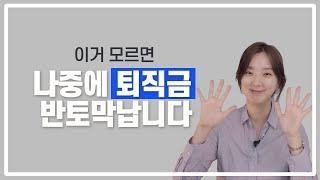 퇴직연금 아직도 모른다고?  DB DC형 선택방법, 퇴직금 5천만원 더 받는 꿀팁까지 | 댈님