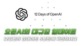 오픈 AI의 12Day 업데이트, 5분만에 확인하자 (open ai 12 day)