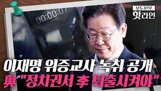 [핫라인] 與 "이재명 정치권 퇴출해야"…李 회유 의혹 녹취 맹공