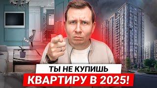 ТЫ НЕ КУПИШЬ квартиру в 2025 / Жесткая ипотека, конский первый взнос и другие проблемы