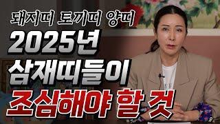 (유명한점집) 2025년 삼재띠들이 조심해야 할 것!!