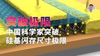 中国科学家突破硅基闪存极限？速度提升「1000倍」，深度解读