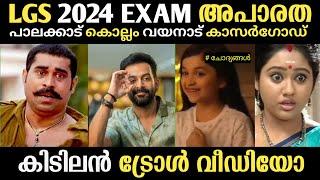 LGS 2024 | LGS  PALAKKAD KOLLAM WAYANAD KASARAGOD EXAM | LGS Exam Answer key