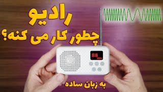 رادیو چطور کار می کنه؟ [امواج رادیویی به زبان ساده]