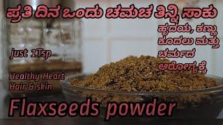 ಅಗಸೆ ಬೀಜದ ಚಟ್ನಿ ಪುಡಿ/ flaxseeds chutney powder in kannada/flaxseeds idli podi/ #flaxseedspowder