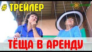 Комедия "ТЁЩА В АРЕНДУ". Проект "НАРОДНОЕ КИНО". Трейлер / анонс