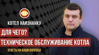 Техническое обслуживание газового котла