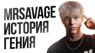 MrSavage - ГЕНИЙ или ВЕЗЕНИЕ? | История жизни Мистера Сэвэджа