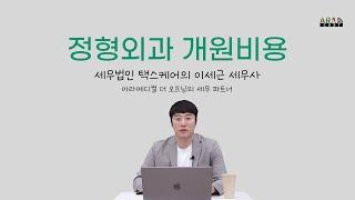 정형외과 개원비용(세무법인 택스케어 이세근 세무사)