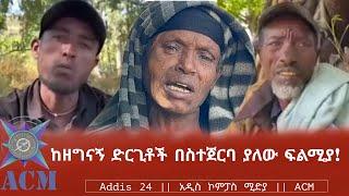 ከዘግናኝ ድርጊቶች በስተጀርባ ያለው ፍልሚያ!