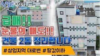 [상가매매]급매 건물2동 정리합니다 ,상업지역 대로변,눈물의매도, 친절한이소장