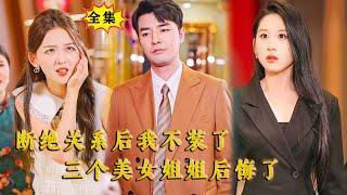 [Multi SUB] （全集）美女没想到她闪婚的废物老公，竟然敢直接打脸首富世家的千金，他的真实身份到底是谁？！ #战神 #都市 #MiniDrama #精彩大陆短剧