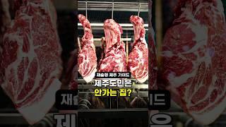 제주 원조 숙성 흑돼지라는데 저는...[숙성도]