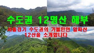 서울 경기 수도권의 가볼만한산 12산 ㅣ한국의명산 ㅣ