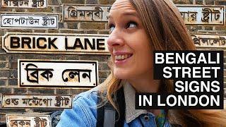 London's Bengali street signs | BRICK LANE ব্রিক লেন | BANGLATOWN | BANGLA IN LONDON