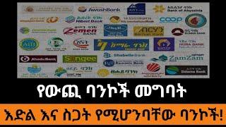 የውጪ ባንኮች መግባት እድል እና ስጋት የሚሆንባቸው ባንኮች! የባንኮቹ አመሰራረት፤ የካፒታል ገበያ መከፈት፤ የደንበኞች ምክንያታዊነት.....(ክፍል 1)