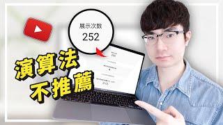 【為什麼YouTube演算法不推薦你的影片？】3大方法提高YouTube推薦量 | YouTube演算法推薦機制詳解2021