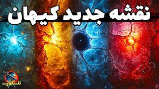 نقشه جدید کیهان: آیا ما در یک ابرساختار غول‌پیکر زندگی می‌کنیم؟