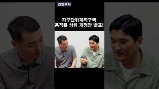 지구단위계획 구역의 서울시 조례 개정으로 용적률이 완화 됩니다!