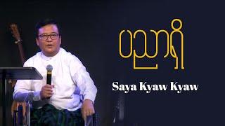 Saya Kyaw Kyaw ( ပညာရှိ )  12 10 2023