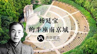 他与梁思成齐名，中国建筑界的”南杨北梁“