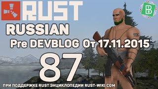 Rust Pre Devblog 87 / Новости Rust от 17.11.2015 - метательный нож