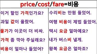 뉘앙스로 영작하기 (1일 째) / price / cost / fare / 원어민 뉘앙스 구별하기