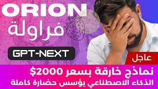 الذكاء الاصطناعي في أسبوع  | الحلقة 23 | Orion و Strawberry و GPT5، حضارة جديدة مرعبة!