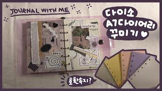 [다꾸] 다이소 A7다이어리를 샀는데 그 다음은요?(호환속지 정보+다꾸) Journal with me 6 ring binder journal