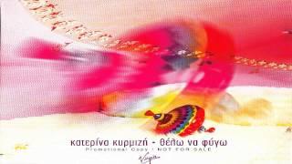 Κατερινα Κυρμιζη - Θελω Να Φυγω Full Album