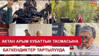 АКТАН АРЫМ КУБАТТЫН ТАСМАСЫНА БАТКЕНДИКТЕР ТАРТЫЛУУДА