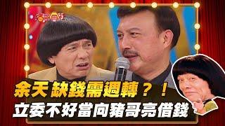 【豬哥會社】余天缺錢需週轉？！ 立委不好當向豬哥亮借錢！ │2021.02.20 Chu Ke-Liang's Return