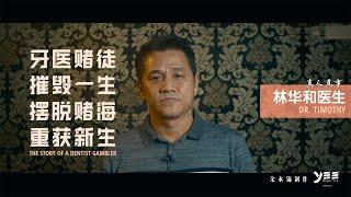 真人真事：牙医赌徒，重获新生  THE STORY OF A DENTIST GAMBLER