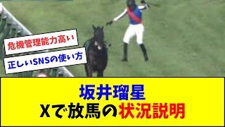 【好判断】坂井瑠星、Xでライトバック放馬の状況を説明する