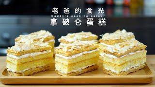拿破仑蛋糕 NapoleonCake｜千层酥皮蛋糕教程｜老爸的食光