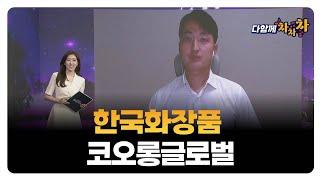 [다함께 차차차] 한국화장품 · 코오롱글로벌 / 강승주 급등타이밍 대표