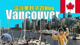 溫哥華親子遊Vlog | Canada | Vancouver