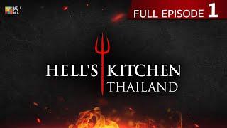 [Full Episode] Hell's Kitchen Thailand EP.1 | 4 ก.พ. 67