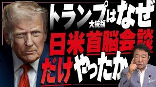 【ぼくらの国会・第982回】ニュースの尻尾「トランプ大統領はなぜ日米首脳会談だけやったか」