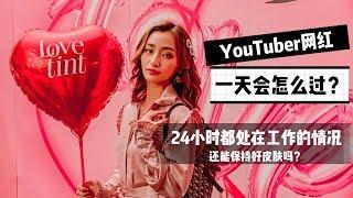 【VLOG】YouTuber/ 网红的一天会怎么过？24小时都处在工作的情况下还能保持好皮肤！