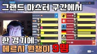 그마 구간에서 한경기에 메르시 원챔 9명을 만난 스트리머