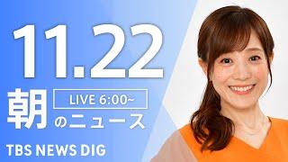 【LIVE】朝のニュース（Japan News Digest Live）最新情報など｜TBS NEWS DIG（11月22日）