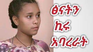 ፅናት( ክፍል 9 )ኪራ ከቤት አባረራት #habesha #duet #series #comedy #comedy #movie #drama