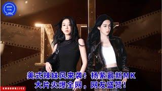 American hot girl style is coming! Yang Zi's latest MK blockbuster is popular on the Internet, and n