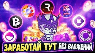 КАК ЗАРАБОТАТЬ КРИПТОВАЛЮТУ БЕЗ ВЛОЖЕНИЙ?!